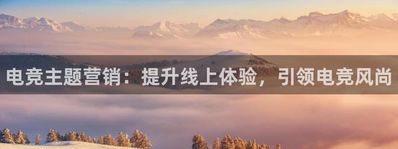 乐竞电竞体育官网：电竞主题营销：提升线上体验，引领电竞风尚