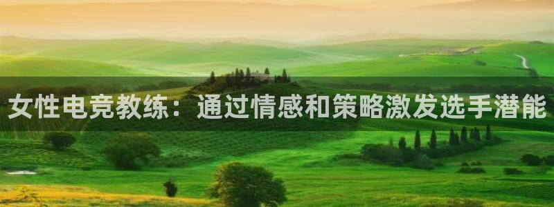乐竞电竞青训基地怎么样：女性电竞教练：通过情感和策略激发选手潜能