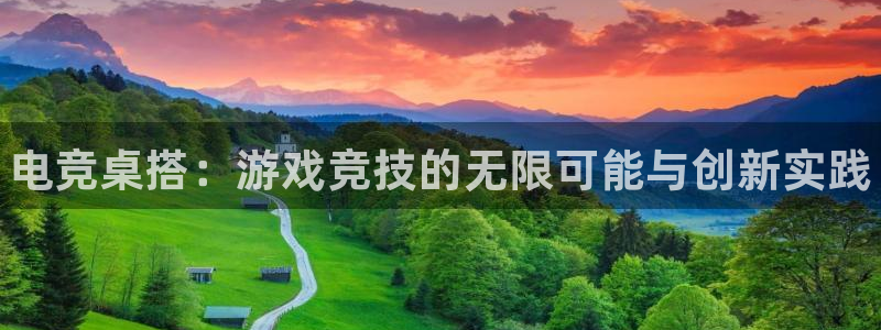 乐竞电竞官网首页：电竞桌搭：游戏竞技的无限可能与创新实践
