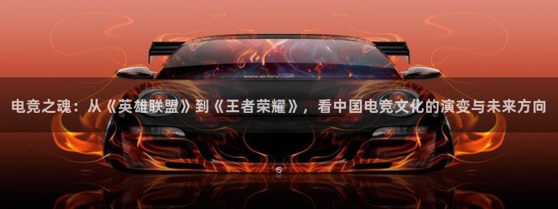 乐竞电竞app官方入口下载：电竞之魂：从《英雄联盟》到《王者荣耀》，看中国电竞文化的演变与未来方向