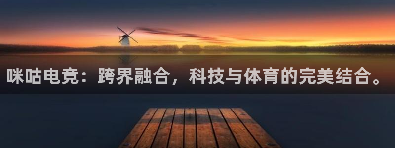 成都乐竞电竞青训基地：咪咕电竞：跨界融合，科技与体育的完美结合。
