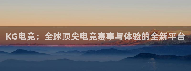 乐竞电竞官网首页：KG电竞：全球顶尖电竞赛事与体验的全新平台