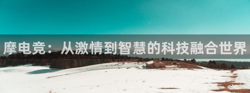 乐竞电竞学院怎么样：摩电竞：从激情到智慧的科技融合世界
