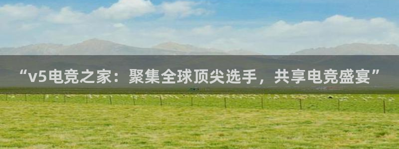 乐竞电竞锁定金额：“v5电竞之家：聚集全球顶尖选手，共享电竞盛宴”