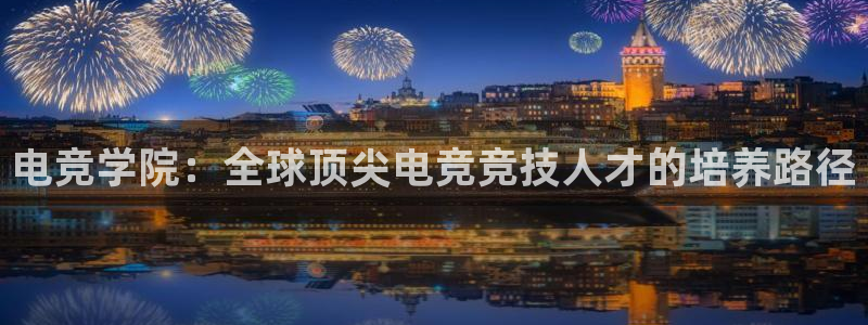 乐竞电竞青训基地怎么样：电竞学院：全球顶尖电竞竞技人才的培养路径
