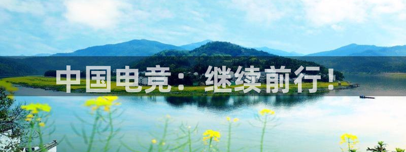 乐竞电竞官网首页：中国电竞：继续前行！
