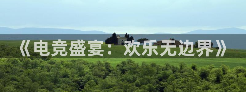 乐竞电竞平台：《电竞盛宴：欢乐无边界》