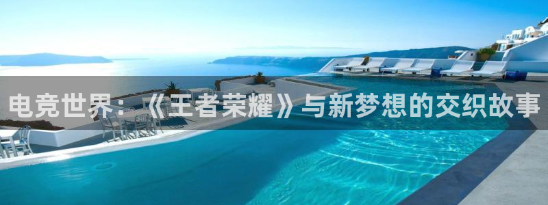 乐竞电竞实训中心收费标准：电竞世界：《王者荣耀》与新梦想的交织故事